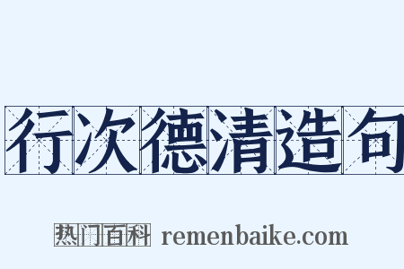 行次德清造句是什么意思的图片